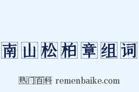 南山松柏章组词是什么意思的图片
